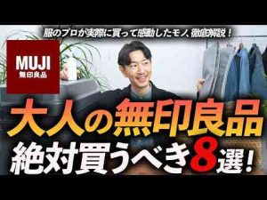 30代・40代大人が無印良品で買うべきアイテム「8選」服から雑貨、メンズ美容までプロの愛用品を徹底解説しますコスパ最強スタイリスト大山シュンのメンズ服講座