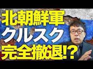 ロシア&北朝鮮カウントダウン北朝鮮軍がクルスク完全撤退？防空システム迄北朝鮮頼みになったロシアに進化したウクライナのドローン攻撃が襲う食糧生産まで暗い影が| 上念司チャンネル ニュースの虎側上念司チャンネル ニュースの虎側