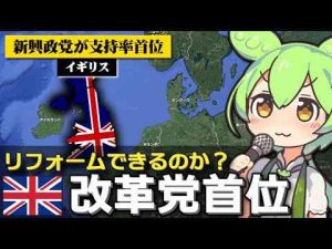 イギリスでとうとうリフォームUKが支持率首位になった件についてゆはる国際情勢解説