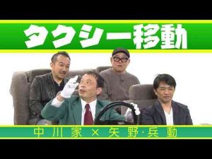 中川家の寄席2025 中川家×矢野・兵動　「タクシー移動」中川家チャンネル