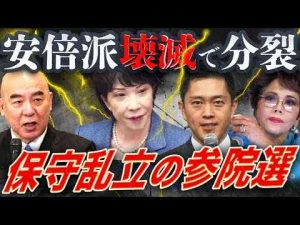 保守乱立の参院選安倍派壊滅で保守論客分裂、石平氏は維新へデヴィ夫人は新党旗揚げ、国民民主党、日本保守党、参政党にも保守票分散〜自民党凋落、二大政党制から多党制へSAMEJIMA TIMES