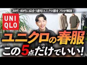 30代・40代ユニクロの春服はこの「5点」だけあればいい？着るだけで今年っぽく見える春の名品をプロが徹底解説します今すぐ買えるスタイリスト大山シュンのメンズ服講座