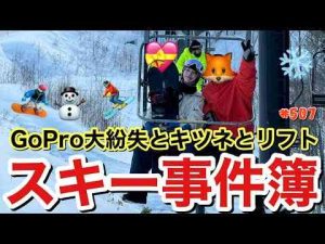 キツネとリフト⁉️そしてGoPro大紛失事件が勃発しスキー合宿最大のピンチ⁉️かと思いきやって感じのいつものよーにドタバタYouTubeに仕上がって草仲里依紗です。