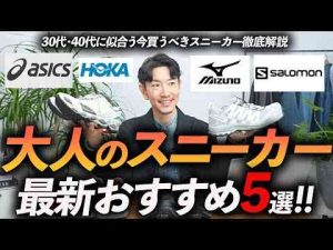 30代・40代大人に似合う最新スニーカー「5選」履くだけでトレンド感が漂う名品をプロが徹底解説しますサロモン・アシックス・ホカ・ミズノスタイリスト大山シュンのメンズ服講座