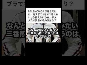 BALENCIAGAが高いからって、他ブランドで妥協するのは辞めとけ。#balenciaga #shorsKのファッション部屋