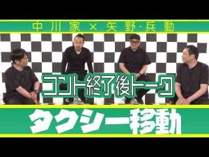 中川家の寄席2025 中川家×矢野兵動　コント終了後トーク中川家チャンネル