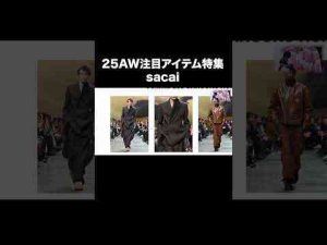 sacai2025年秋冬の注目アイテム#sacai #ファッション #shortsKのファッション部屋