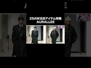 AURALEE 2025年秋冬の注目アイテム#auralee # #ファッション #shortsKのファッション部屋