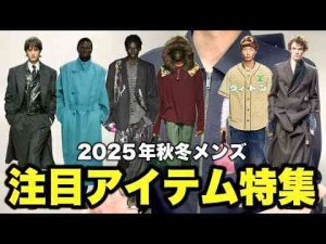 最新2025年秋冬の注目アイテム特集全12ブランドKのファッション部屋