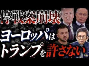 世界中に広がるトランプディール。揺さぶり合戦でロシア・ウクライナの停戦はどうなる？古舘伊知郎チャンネル