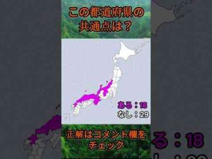 この都道府県の共通点は？cq037 #Shorts #都道府県 #クイズ #47都道府県日常的ランキング-地理-