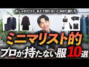 30代・40代ミニマリスト的思考で持たないと決めた服「10選」おしゃれだけどあえて手放した服をプロが徹底解説します※個人的主観ですスタイリスト大山シュンのメンズ服講座