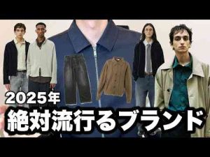 第2のアワーレガシー？2025年絶対に流行るブランドを紹介Kのファッション部屋