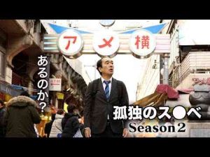 孤独のス●ベ  Season２エガちゃんねる EGA-CHANNEL