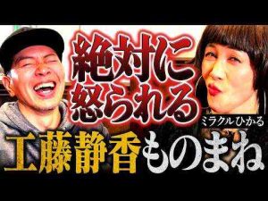 宮迫爆笑回ものまね芸人、ミラクルひかるが激怒させてしまった芸能人宮迫ですッ!宮迫博之