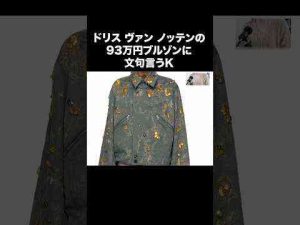 ドリスの93万円のブルゾンに文句を言う男。#driesvannoten #fashion #shortsKのファッション部屋