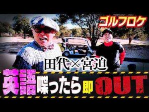 田代まさしと英語禁止ゴルフやったら、英語以外の発言に問題がありました。。宮迫ですッ!宮迫博之