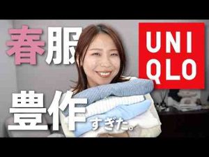 UNIQLOで買った新作で春コーデ ＆ UNIQLO：C何狙う？速報こすぱっしょんゆりえ