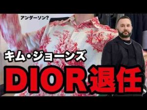 ついにキム・ジョーンズがDIOR退任アンダーソンDIORが誕生、、、Kのファッション部屋