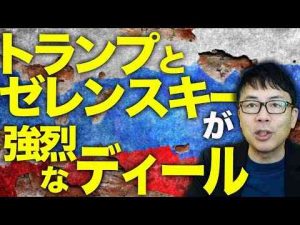 ロシアガチカウントダウントランプとゼレンスキーが強烈なディールプーチンの「勝利計画」に大誤算？東部戦線でもロシア軍の進撃ペース半減、装甲車両消滅｜上念司チャンネル ニュースの虎側上念司チャンネル ニュースの虎側