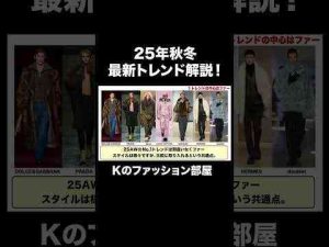 最新2025年秋冬のトレンド解説#トレンド  #ファッション #shortsKのファッション部屋