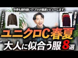 30代・40代ユニクロCの春夏新作、大人に似合う服「8選」今年も傑作の予感がする名品をプロが徹底解説します事前レビュースタイリスト大山シュンのメンズ服講座