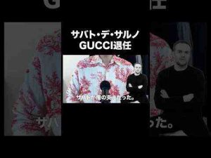 衝撃サバトがGUCCIを電撃退任#gucci #グッチ #shortsKのファッション部屋