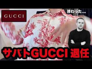 速報サバトがGUCCIを電撃退任終わった...Kのファッション部屋