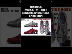 発売間近の注目新作スニーカー特集NIKE×MARTINE ROSE コラボのShox#nike #スニーカー #shortsKのファッション部屋