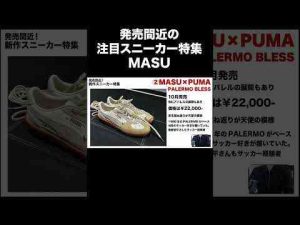 発売間近の注目新作スニーカー特集MASU×PUMAコラボ#masu #puma #shortsKのファッション部屋