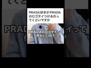 PRADAのロゴネクタイって正直何が良いの？#prada #プラダ #shortsKのファッション部屋