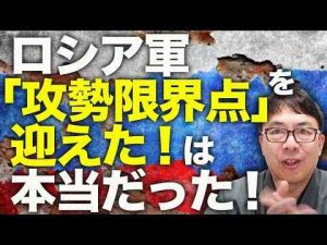 ロシア軍「攻勢限界点」を迎えたは本当だったすべての戦線で前進止まるアメリカの援助なしでウクライナはどこまで戦えるか？あの兵器も議題に？｜上念司チャンネル ニュースの虎側上念司チャンネル ニュースの虎側