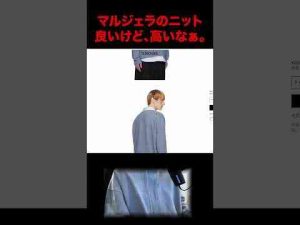 トレンド創作動画 | マルジェラのニットが非常に良いけど、高いんだよなぁ。#マルジェラ #maisonmargiela #shorts【YouTubeおすすめ】
