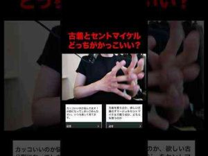 トレンド創作動画 | 古着を買うのと、セントマイケルを買うのはどっちかっこいい？#古着 #セントマイケル  #shorts【YouTubeおすすめ】