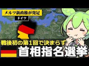 トレンド創作動画 | ドイツの首相指名選挙がめちゃくちゃだった件について【YouTubeおすすめ】