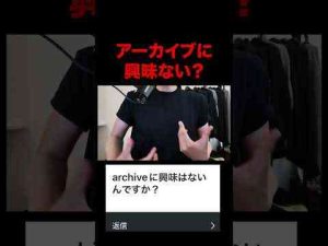 トレンド創作動画 | アーカイブに興味ない？#archivefashion #アーカイブ #shorts【YouTubeおすすめ】