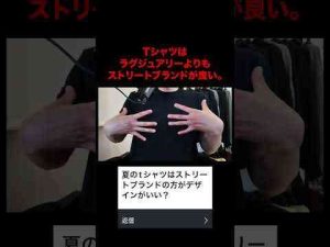トレンド創作動画 | Tシャツはラグジュアリーブランドよりもストリートブランドの方が良い。#Tシャツ #ストリートファッション #shorts【YouTubeおすすめ】