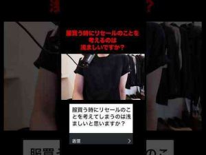 トレンド創作動画 | 服買う時にリセールを考えるのは浅ましい？ #ファッション #shorts【YouTubeおすすめ】