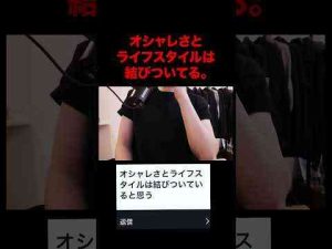 トレンド創作動画 | オシャレさとライフスタイルは結びついてる。 #ファッション#ライフスタイル #shorts【YouTubeおすすめ】