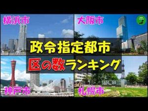 トレンド創作動画 | 【行政区】830_政令指定都市の行政区数ランキング【作業用】【音声付き】【YouTubeおすすめ】