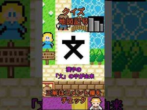 トレンド創作動画 | この地図記号は？cf002 #Shorts #地理 #クイズ #地図【YouTubeおすすめ】