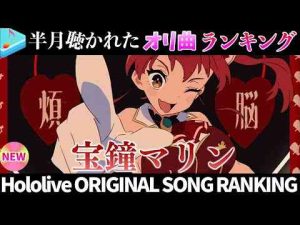 トレンド創作動画 | 【pirate】半月で一番聴かれたオリ曲は？オリ曲ランキング 30 most viewed song in this month 2025/4/28～2025/5/12【ホロライブ】【YouTubeおすすめ】
