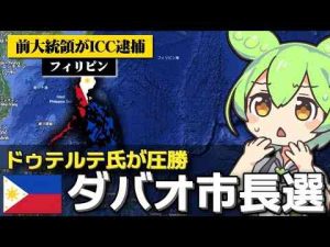 トレンド創作動画 | フィリピンの市長選でICCに逮捕された前大統領が当選した件について【YouTubeおすすめ】