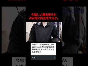 トレンド創作動画 | 今欲しい服を買うか、AW用に貯金するか。#ファッション  #メンズファッション #shorts【YouTubeおすすめ】