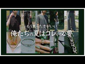 トレンド創作動画 | 【コ　レ　で　し　た】夏のお洒落は我慢？そんな常識は古いです。”涼しい””快適””カッコいい”が揃った新作紹介します。絶対に後悔させません。※マジ【YouTubeおすすめ】