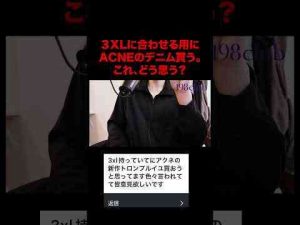 トレンド創作動画 | 3xlにACNEのデニムはどう思う？#ファッション  #kのファッション部屋#shortsfeed【YouTubeおすすめ】