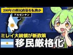 トレンド創作動画 | アルゼンチンも移民政策の厳格化に舵を切った件について【YouTubeおすすめ】
