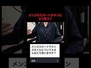 トレンド創作動画 | メンズのスカート、ネイルについて。 #ファッション #kのファッション部屋#shorts【YouTubeおすすめ】