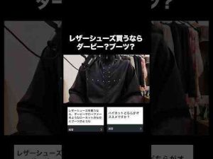トレンド創作動画 | レザーシューズ買うならダービー？ブーツ？ #ファッション #kのファッション部屋#shorts【YouTubeおすすめ】