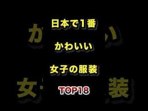 トレンド創作動画 | 日本で1番かわいい女子の服装TOP18 #かわいい #服装 #コーディネート #ランキング【YouTubeおすすめ】